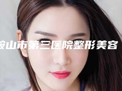 鞍山市第三医院整形美容外科价格(收费标准)全新更新-额头凹陷填充案例
