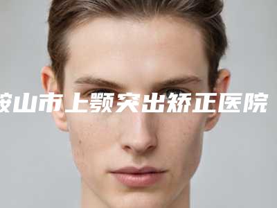 武汉市埋线隆鼻全部价格表-武汉市埋线隆鼻大概需要价格是多少钱呢