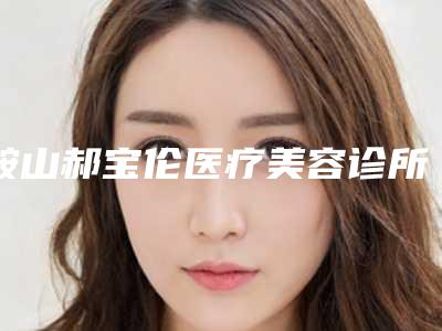 鞍山郝宝伦医疗美容诊所微针导入手术价格查询