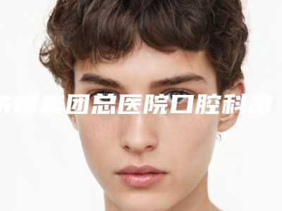铁煤集团总医院口腔科激素脸粉刺祛除资质人气医生