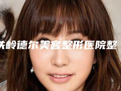 铁岭德尔美客整形医院整形价格表手术分析-胶原蛋白填充苹果肌案例