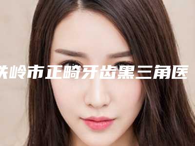 青岛南区铭医医疗整形医院与市南徐健医疗美容诊所你更喜欢哪家呢