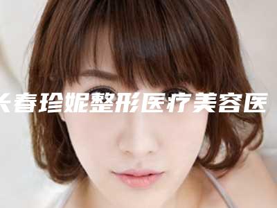 潮州市眼睛电波拉皮医生排名榜前八强口碑横评-潮州市眼睛电波拉皮整形医生