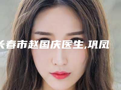长春市赵国庆医生,巩凤霞医生面部小切口祛皱术技术比拼