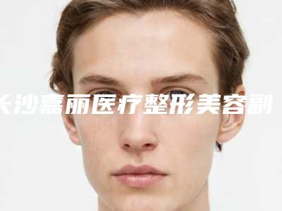 长沙嘉丽医疗整形美容副乳切除术手术手术案例 真实反馈