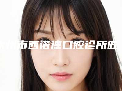 钦州市西诺德口腔诊所匠人半永久纹眉整形手术危害有哪些