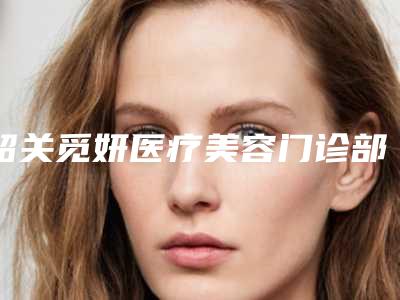 韶关觅妍医疗美容门诊部法令纹黑色素沉淀去除术一般多少钱一次