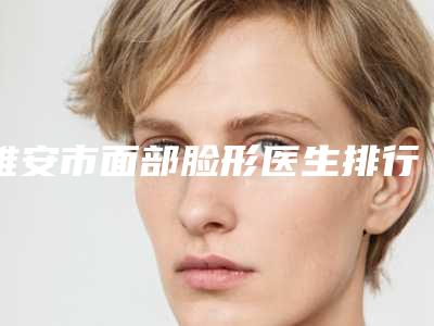 雅安市面部脸形医生排行网友良心安利-刘国敏医生大众认可口碑出圈