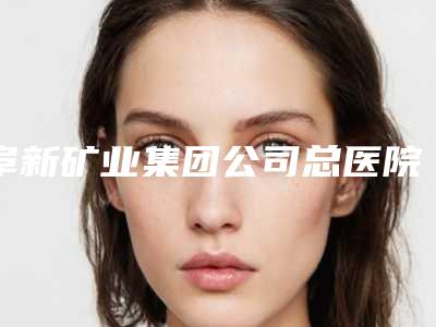 阜新矿业集团公司总医院整形外科价格收费表全一期附治疗黑毛痣案例