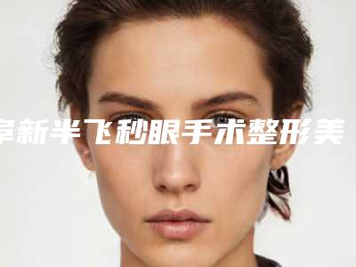 阜新半飞秒眼手术整形美容适合哪个年龄段