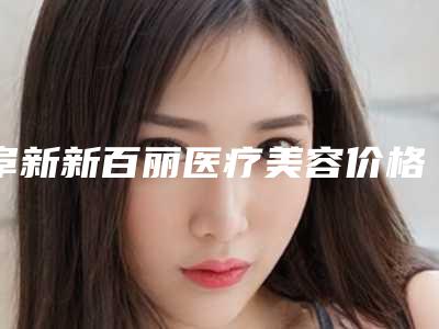 阜新新百丽医疗美容价格(费用)清单分析附额头长痘痘祛除案例