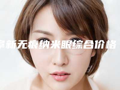 阜新无痕纳米眼综合价格和什么有关呢