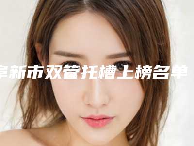 阜新市双管托槽上榜名单top10评选发布-阜新市双管托槽口腔医生