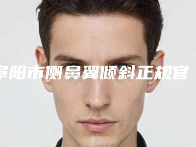 阜阳市侧鼻翼倾斜正规官方价格表人气爆出(2025年5月均价为：9573元）
