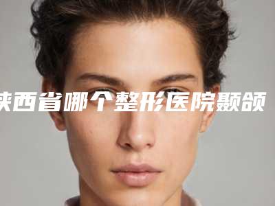陕西省哪个整形医院颞颌关节复位术做的好(西安禾沐兮（优美）医疗美容诊所口碑人气持续飙升)