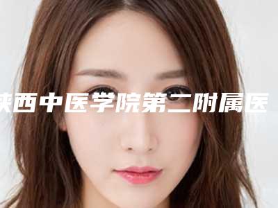 陕西中医学院第二附属医院,咸阳市第一人民医院哪家更便宜价目表PK