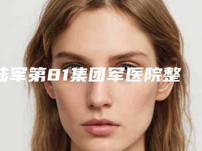 陆军第81集团军医院整形价格(价目)表2025版更新-无痕眼袋祛除案例