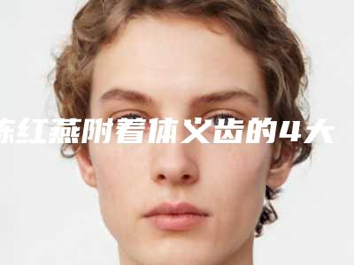 陈红燕附着体义齿的4大风险(陈红燕附着体义齿手术的危险程度)