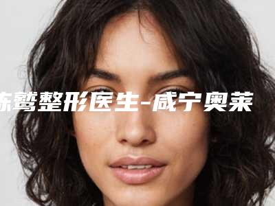 陈鹫整形医生-咸宁奥莱医疗美容整形医院陈鹫医生面部不对称矫正让你变美更放心，更安全