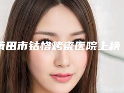 全国细胞激活去颈纹医院排行榜top20合集推荐-公立私立靠谱合集