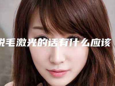 脱毛激光的话有什么应该注意的,激光祛斑几天恢复正常?激光祛斑效果如何?