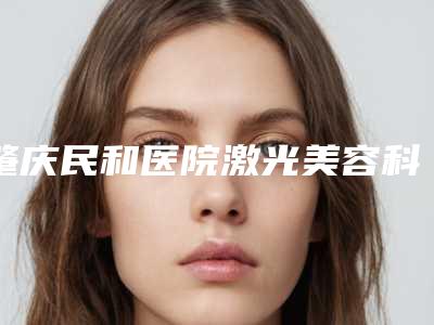 肇庆民和医院激光美容科,肇庆悦莱美医疗美容告诉你哪家好且实惠