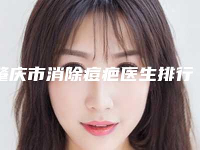 肇庆市消除痘疤医生排行榜十强刚刚公布实力牛-王先文医生口碑出圈实力吸粉