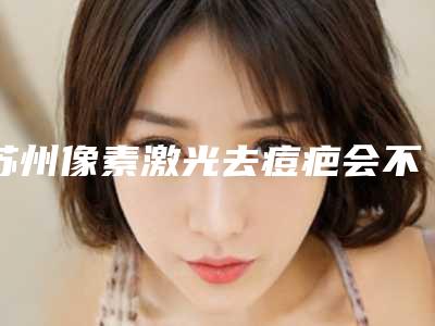 苏州像素激光去痘疤会不会影响上班