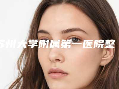 苏州大学附属第一医院整形科价格(价目)2025表展示-后背抽脂案例