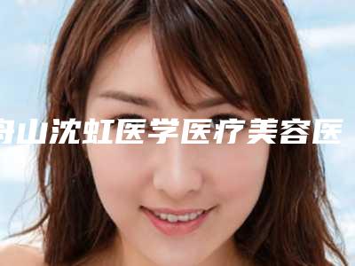 王韶亮医生像素激光嫩肤案例-价格表全新升级曝出