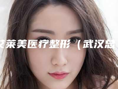艾莱美医疗整形(武汉总院)价格(价目)部分项目附鼻翼改小术案例