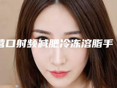 营口射频减肥冷冻溶脂手术有无风险