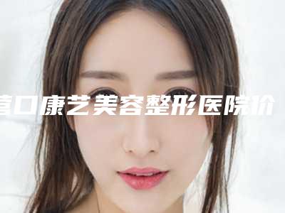 营口康艺美容整形医院价格价位表优惠官方放送附眼睑松弛案例