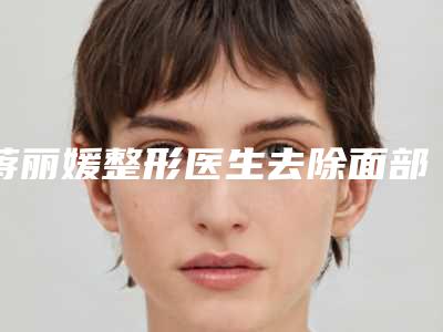 蒋丽媛整形医生去除面部凹陷疤痕综合实力惊刹众人-甘肃省人民医院整形美容外科