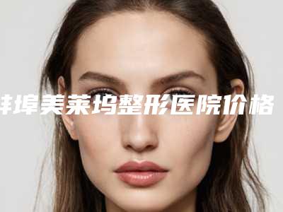 蚌埠美莱坞整形医院价格表(费用)手术价位附浮肿型眼袋消除案例