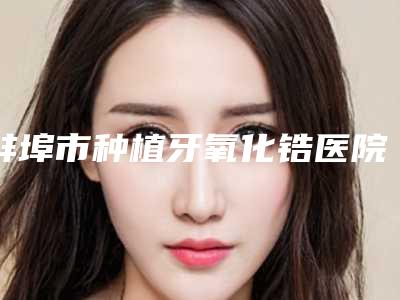全国玻尿酸丰山根医院在榜名单前二十佳人气机构公布-上榜机构各个实力不俗