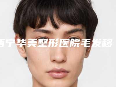 西宁华美整形医院毛发移植美容整形科价位表全新释出-整容鼻孔缩小案例