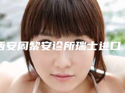 西安周黎安诊所瑞士进口义获嘉树脂补牙对身体会产生什么伤害