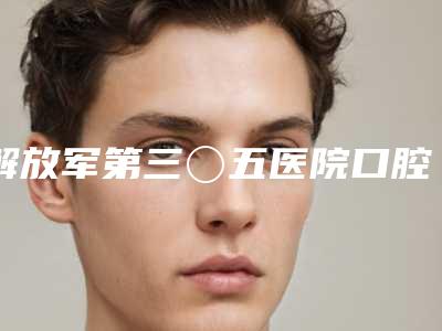 解放军第三〇五医院口腔科官网价格表贵吗-牙周炎关节治疗2171-7600元