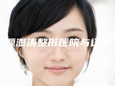 辽源澎涛整形医院与辽源孙泽权诊所地址在哪收费价格表