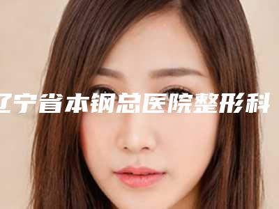 辽宁省本钢总医院整形科价目表真实曝光-微创除眼袋案例