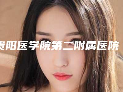 贵阳医学院第二附属医院张俊医生,周邓霆医生等实力解读