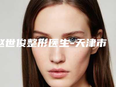 赵世俊整形医生-天津市赵世俊医生鼻子痘坑凹洞修复口碑医生当地出圈