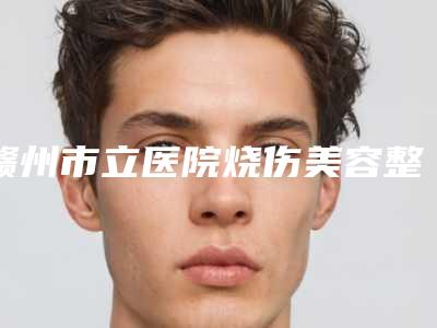 台州市黄伟整形医生价格(价目)表2025版标准