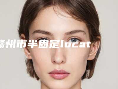 赣州市半固定locator种植牙医院排行榜前十佳收藏榜单公开(赣州市半固定locator种植牙口腔医院老牌医生口碑出众)