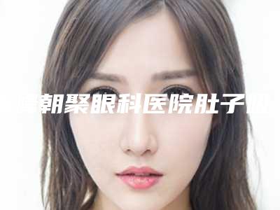 赤峰朝聚眼科医院肚子吸脂后的淤青该如何处理