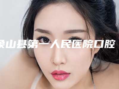 象山县第一人民医院口腔科看牙怎么样-附价格(价目)表全新有名强势曝出
