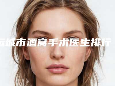 运城市酒窝手术医生排行榜上线必看-运城市任吉芳整形医生