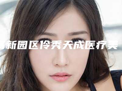 高新园区伶秀天成医疗美容医院,长春二道区杜彦超美容轩医疗美容医疗诊所技术大比拼