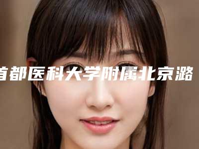 首都医科大学附属北京潞河医院口腔科口腔项目费用参考-牙床向外突出3951-17918元